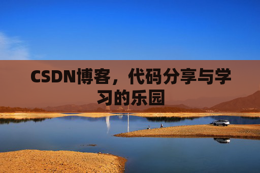 CSDN博客,代码分享与学习的乐园
